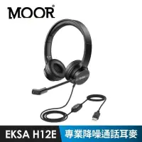 在飛比找PChome24h購物優惠-【魔耳MOOR】EKSA H12E 專業降噪通話耳麥(USB