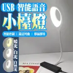 USB智能語音小檯燈