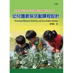 [華騰~書本熊] 幼兒園教保活動課程設計(三版) /鄭博真：9789864470716<書本熊書屋>