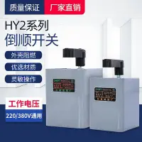 在飛比找Yahoo!奇摩拍賣優惠-新款*優質倒順開關HY2-15A  KO3-15A/30A/