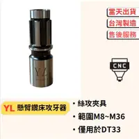 在飛比找蝦皮購物優惠-【黑手少年工具】DT33 絲攻夾具 M8-36 攻牙 懸臂鑽