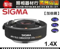 在飛比找Yahoo奇摩拍賣-7-11運費0元優惠優惠-【現貨】全新 SIGMA 1.4X 增距鏡 APO TELE