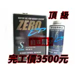 日本原裝進口 ZERO 5W30 機油 + ZERO 高性能煞車油 DOT4 完工價3500元 省油型