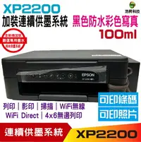 在飛比找樂天市場購物網優惠-EPSON XP2200 XP-2200 三合一複合機 加裝