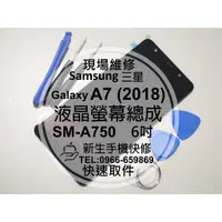 在飛比找蝦皮購物優惠-【新生手機快修】三星Samsung A7(2018) A75