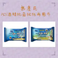 在飛比找蝦皮購物優惠-無塵氏 ACS 酒精抗菌拭拖兩用布(12入）兩用 擦拭巾 濕