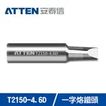 【領券折300 點數4%】ATTEN安泰信 ST2150系列 4.6D一字烙鐵頭 T2150-4.6D