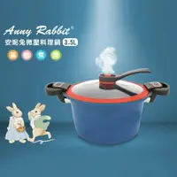 在飛比找ETMall東森購物網優惠-Anny Rabbit 安妮兔 微壓料理湯鍋3.5L (22