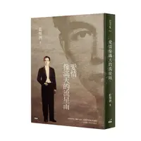 在飛比找蝦皮商城優惠-愛情像滿天的流星雨/藍博洲 eslite誠品