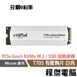 MICRON 美光 T705 2T PCIE GEN5 有散熱器 白色限量版 M.2 SSD 固態硬碟 五年保『程傑』