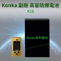 在飛比找蝦皮購物優惠-Konka K18 高容防爆電池
