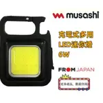 日本直送免關稅 MUSASHI迷你充電式多功能 LED燈 6W 亮度(LM):500(強)､350(中)､140(弱