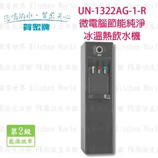 高雄 賀眾牌 淨水系列 UN-1322AG-1-R 微電腦節能型純淨冰溫熱 飲水機 實體店面 可刷卡【KW廚房世界】