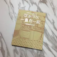 在飛比找蝦皮購物優惠-二手書/可不可以一直彎在一起：彎彎寵物日記