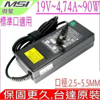 在飛比找樂天市場購物網優惠-MSI 19V 4.74A 充電器 (台達)-微星 90W，