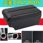 三菱COLT PLUS 中央扶手 汽車扶手箱 中央扶手箱 置物箱 雙層收納 內飾改裝