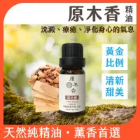 在飛比找momo購物網優惠-【原木香】原木香精油 10ml 台灣製造(檜木精油 香杉精油