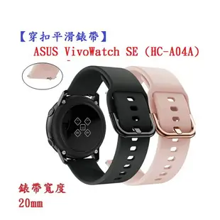 【穿扣平滑錶帶】ASUS VivoWatch SE (HC-A04A) 錶帶寬度 20mm 智慧手錶 矽膠 運動腕帶