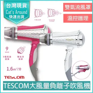 【快速出貨x免運x發票👍】TESCOM 負離子吹風機 TID960TW TID960 大風量 吹風機 髮量多必備