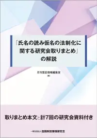 在飛比找誠品線上優惠-「氏名の読み仮名の法制化に関する研究会取りまとめ」の解説