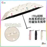 在飛比找蝦皮購物優惠-免運🔥Cuby雨傘19G超輕雨傘 黑膠雨傘 折疊雨傘 遮陽傘