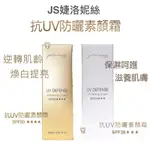 JS婕洛妮絲 抗UV防曬素顏霜 SPF50 / 抗UV防曬素顏霜SPF25