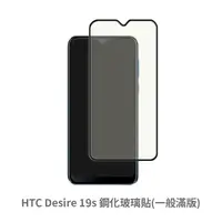 在飛比找松果購物優惠-HTC Desire 19S 滿版 保護貼 玻璃貼 抗防爆 