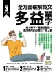 【電子書】全方面破解英文多益單字：高分單字X關鍵搭配詞X萬用例句的必勝三「步」曲