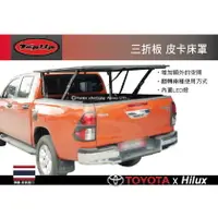 在飛比找樂天市場購物網優惠-【MRK】 TopUp TOYOTA Hilux TRI-F