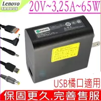 在飛比找PChome24h購物優惠-Lenovo變壓器-聯想 20V，3.25A，65W，USB