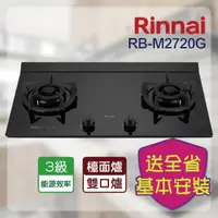 在飛比找momo購物網優惠-【林內】檯面式極炎二口爐(RB-M2720G 基本安裝)