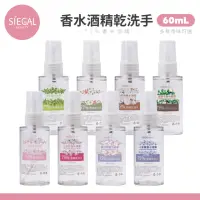 在飛比找momo購物網優惠-【SIEGAL 思高】香水 75%酒精乾洗手 60ml(2入