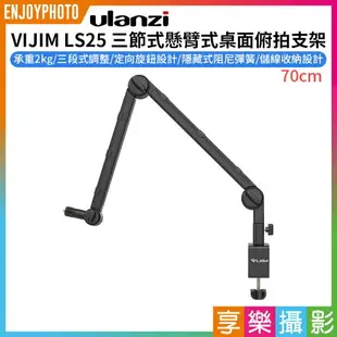 【199超取免運】[享樂攝影]【ulanzi VIJIM LS25 三節式懸臂式桌面俯拍支架 70cm】承重2kg 適用麥克風 相機 補光燈 手機 直播 2873【APP下單4%點數回饋!!】