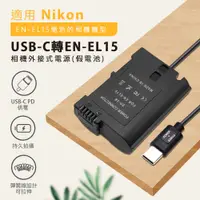 在飛比找蝦皮購物優惠-假電池 台灣現貨 Nikon EN-EL15 D7000 D