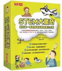 在飛比找誠品線上優惠-STEM大驚奇: 我的第一套跨領域科學素養小百科 (4冊合售