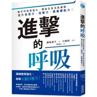 在飛比找蝦皮商城優惠-進擊的呼吸：腹式呼吸再進化，開啟全身活氧循環，提升免疫力、自