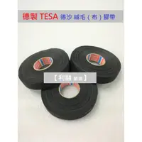 在飛比找蝦皮購物優惠-TESA 德沙 德製 車用絨毛膠帶 絨布膠帶 老車整線 車燈