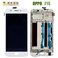 在飛比找蝦皮購物優惠-【通訊無阻】 OPPO F1S 100%全新 帶支架 液晶 