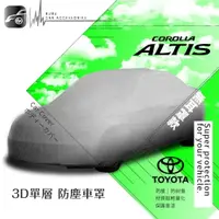 在飛比找樂天市場購物網優惠-101【3D單層 防塵車罩】ALTIS.VIOS.CAMRY