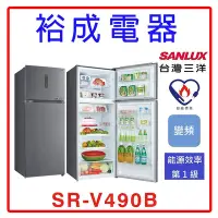 在飛比找Yahoo!奇摩拍賣優惠-【裕成電器‧來電破盤價】SANLUX三洋 490公升雙門變頻