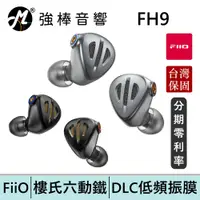 在飛比找蝦皮商城優惠-FiiO FH9 一圈六鐵七單元 樓氏動鐵 類鑽石 振膜動圈