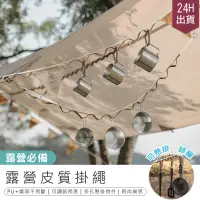 在飛比找PChome24h購物優惠-【露營必備! 優質皮革掛繩】露營掛繩 戶外掛繩 露營繩 吊物