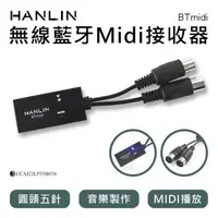 在飛比找森森購物網優惠-HANLIN-BTmidi 無線藍牙Midi接收器 圓頭五針