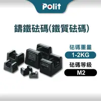 在飛比找松果購物優惠-【Polit沛禮】鑄鐵砝碼1-2kg單顆砝碼 (鐵質砝碼、M