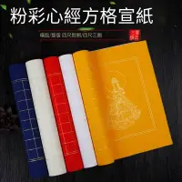 在飛比找露天拍賣優惠-【小七新品】四尺對開心經宣紙方格3cm空白抄經橫款豎款粉彩三