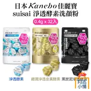 日本 kanebo佳麗寶 suisai 淨透酵素洗顏粉 0.4g*32入 阿志小舖