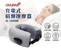 在飛比找樂天市場購物網優惠-OSUMA 充電式肩頸按摩器SE-1900NRH