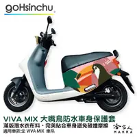 在飛比找蝦皮商城優惠-Gogoro VIVA MIX 大嘴鳥 雙面設計 車身防刮套