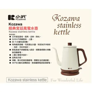 特價~【Kozawa】『經典宮廷風』小澤經典宮廷電水壺 KW-0120S