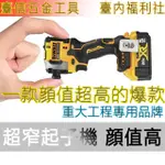 【低價出清】得偉DEWALT雙機組合DCF850起子機+DCG405衝擊電鑽 887起子機 無刷 電動工具 扳手組